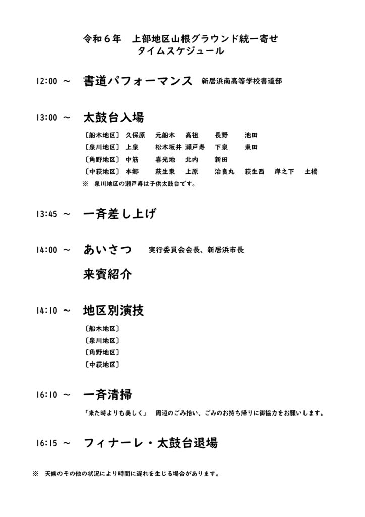 山根統一寄せタイムスケジュール